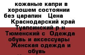 кожаные капри в хорошем состоянии ..без царапин › Цена ­ 2 000 - Краснодарский край, Туапсинский р-н, Тюменский с. Одежда, обувь и аксессуары » Женская одежда и обувь   . Краснодарский край